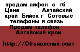 продам айфон 4с 8гб  › Цена ­ 6 200 - Алтайский край, Бийск г. Сотовые телефоны и связь » Продам телефон   . Алтайский край